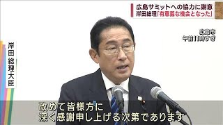 広島サミットへの協力に謝意　岸田総理「有意義な機会となった」(2023年7月9日)