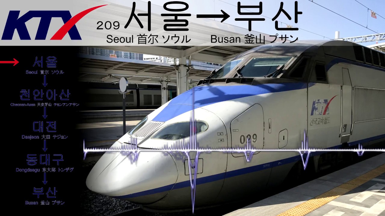 【車内放送】KTX209ソウル発 プサン行き