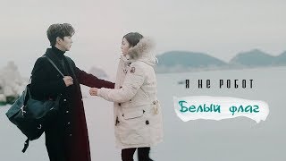 Yoo Seung Ho & Chae Soo Bin [Белый флаг]