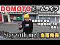 【当落発表】DOMOTO『Stay with me』当落発表&香取慎吾出演舞台『新宿発8時15分』感想!【またね】【Kinki Kids】【香取慎吾】