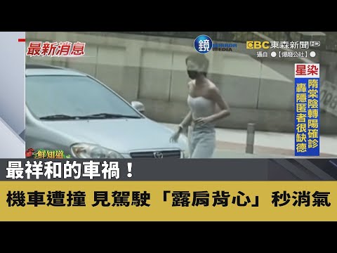最祥和的車禍！機車遭撞翻 見駕駛「露肩背心」秒消氣｜鏡週刊Ｘ東森新聞