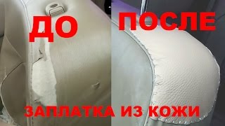 Суровый ремонт кожи салона своими руками, зашил дырку в кожаном сидении автомобиля