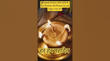 22 जुलाई मंगलवार भौम प्रदोष के दिन मंगल दोष निवारण का यह अचूक उपाय #pandit_pradeep_ji_mishra #upay