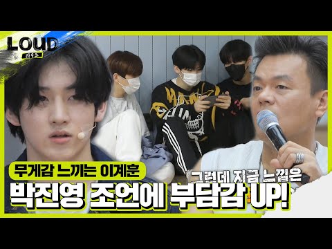 이계훈, 박진영 조언에 부담감 폭발♨ | SBS 210703 방송ㅣ라우드 (LOUD)ㅣSBS ENTER.