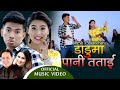 Daduma Pani Tatai Ft. Jibesh Gurung VS Kanchan Khadka| Ramesh Baniya & Tika Prasain |New Nepali Song