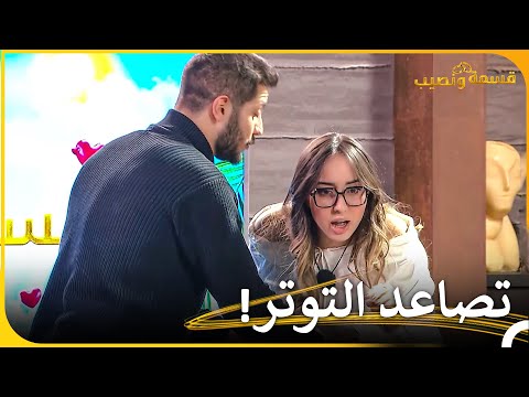 اللحظات الأكثر توترا في الأسبوع  قسمة ونصيب   