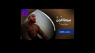 سورة الجن برواية ورش بصوت هادئ ــــــــــ🌷