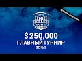 Super High Roller Bowl Europe $ 250K / День 2