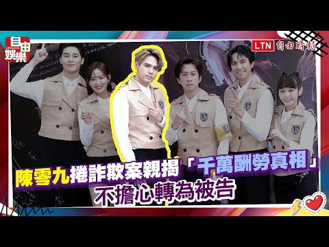 陳零九捲詐欺案親揭「千萬酬勞真相」 不擔心轉為被告