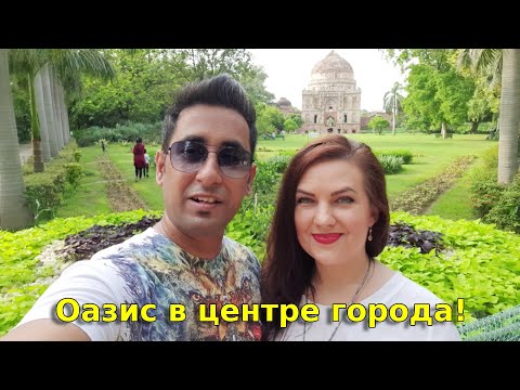 Видео: Lodhi Garden в Делхи: Пълното ръководство