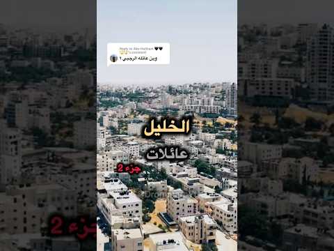 لنتعرف على عائلات البلدان بطريقة جميلة الخليل  اكسبلور  لايك متابعه