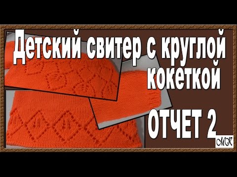 Видео: Детский свитер с круглой кокеткой. Отчет 2. Рассчитываю рукава