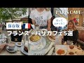 【保存版】パリのおすすめカフェベスト5選|老舗カフェ|アンジェリーナ|カレット|カフェドラぺ|レドゥマゴ|カフェドフロール