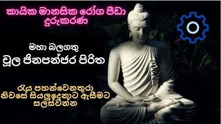      Chuula Jinapanjara Piritha  Sl Ranjan Bro