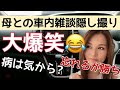 母との雑談隠し撮り★大爆笑!波動爆上げ笑うと免疫爆上げ!病は気から?たまには一緒に大笑いしましょう!怒りの感情は忘れます ww #雑談 #隠し撮り #爆笑 #波動