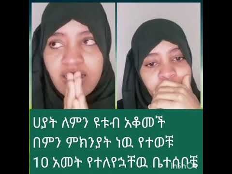 ሀያት ለምን ዩቱብ አቆመቾ በምን ምክንያት ነዉ የተወቹ አስር አመት የተለየኋቸዉ ቤተሰቦቼ