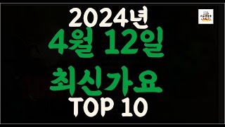 Playlist 최신가요| 2024년 4월12일 신곡 TOP10 |오늘 최신곡 플레이리스트 가요모음| 최신가요듣기| NEW K-POP SONGS | April 12.2024