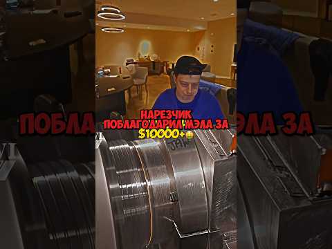 НАРЕЗЧИК ПОБЛАГОДАРИЛ МЭЛА ЗА 10к уе🤑💸#mell #mellstroy #подписчик #деньги #glavstroy #мотивация