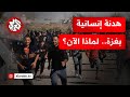 خطوة غير متوقعة إسرائيل تسمح بالمساعدات وتعلن هدنة ليوم واحد في غزة خطوة غير متوقعة إسرائيل تسمح بالمساعدات وتعلن هدنة ليوم واحد في غزة