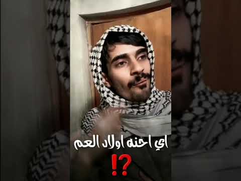 احنه اولاد العم بدون حقوق