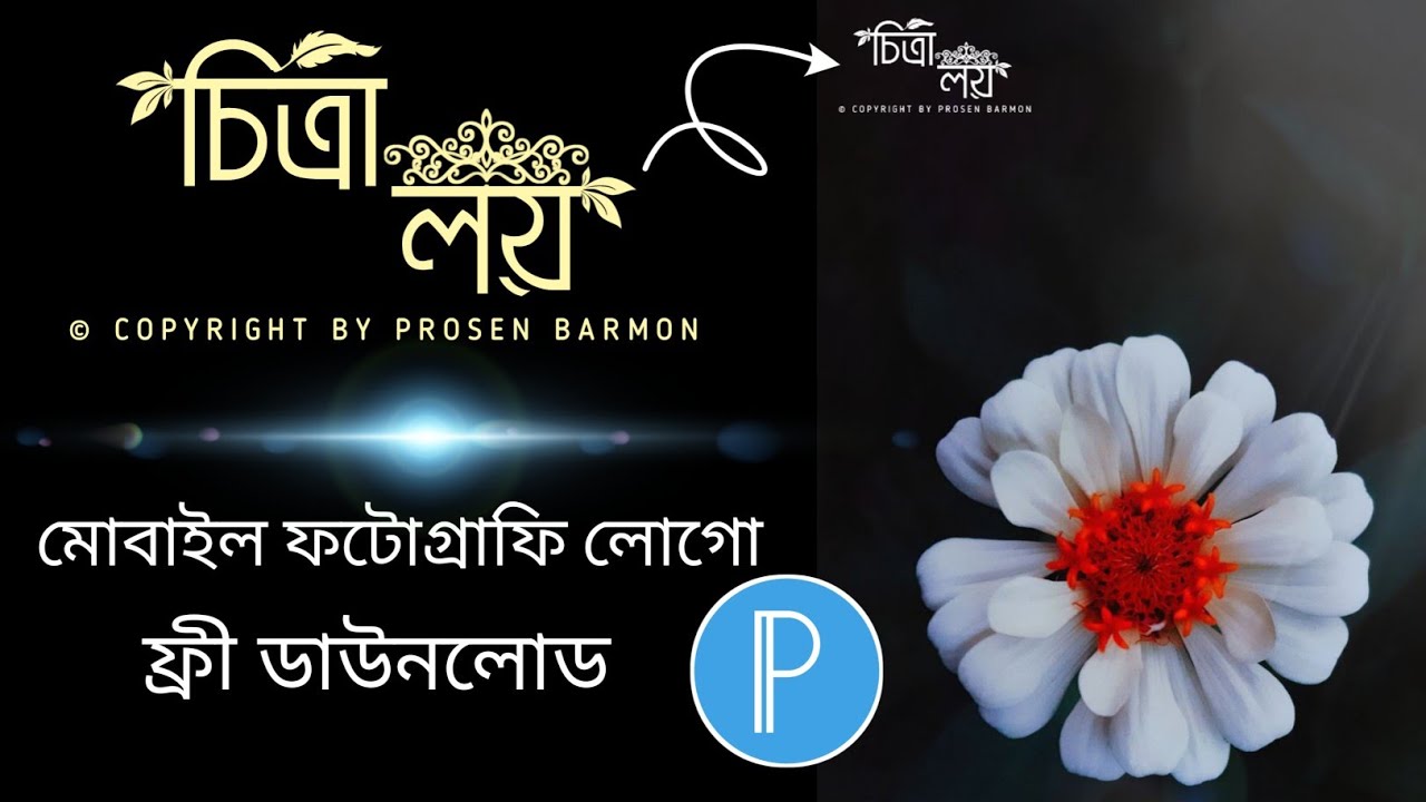 ( চিত্রা লয় ) বাংলা ফটোগ্রাফি লোগো ডিজাইন // Premium Photography Logo // Mobile PixelLab // Prosen.