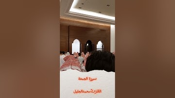 سورة الجمعة، للقارئ: محمد الجليل، من ليلة ٢٥ - رمضان ١٤٤٤، بجامع نورة الحقباني رحمها الله