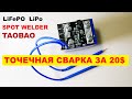 Аккумуляторная точечная сварка за 20$ с Taobao!!! LiFePO LiPo Battery spot welder from Taobao!