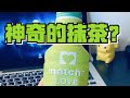 😂日本神奇飲料，礦泉水搖一下就會變成抹茶？！