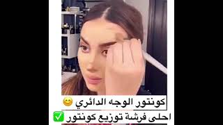 كونتور الوجه الدًائري احلى فرشه توزيع كونتور 😱شوفي مقطع 💅# makeup#shorts 👄💄