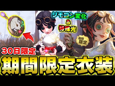 第五人格 coa 中国限定 機械技師 4点 30日間しか入手できない機械技師の期間限定衣装が完全にUR衣装の