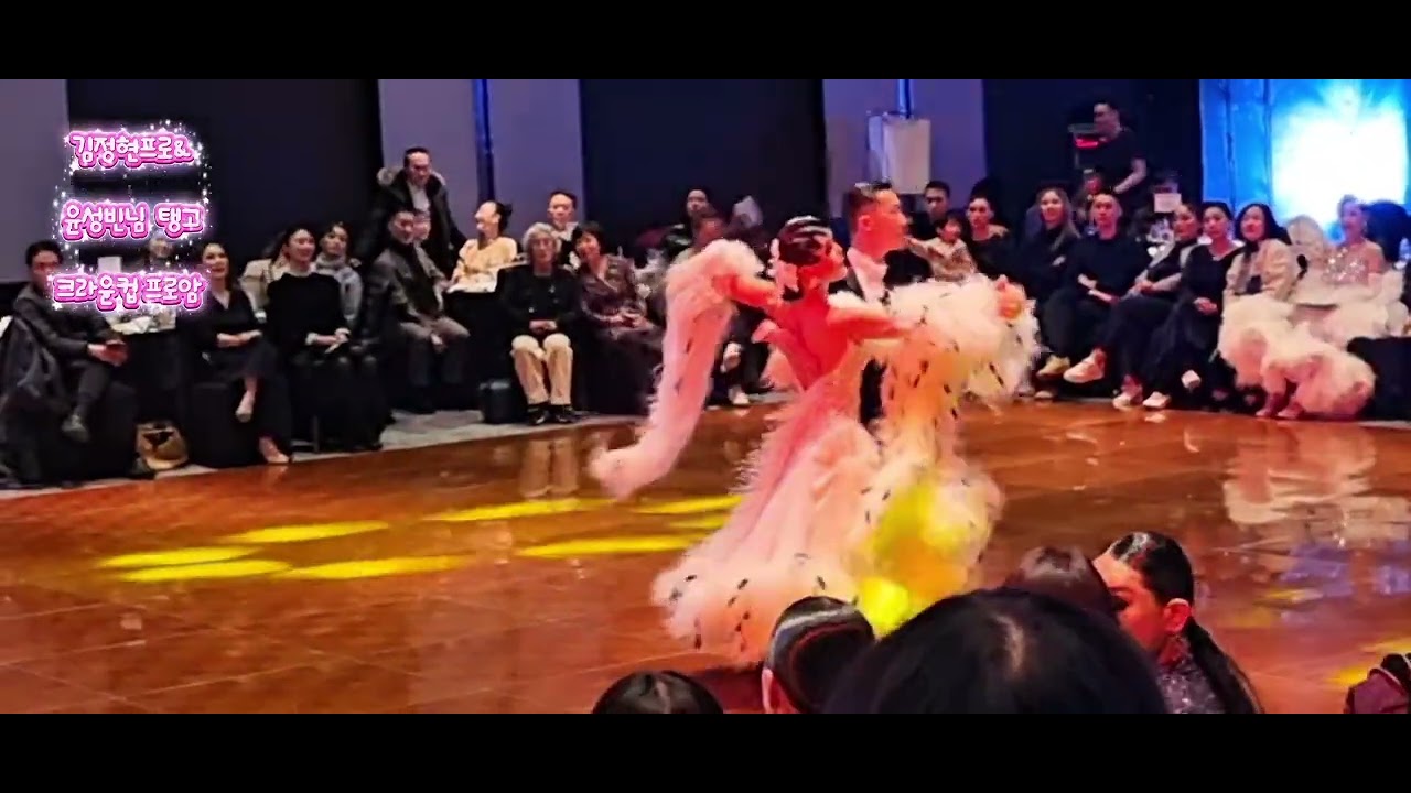 김정현 프로#윤성빈님#크라운컵# 프로암# 탱고 #이영일댄스 #유원친사모 #댄스강사 #얼씨구댄스 #미미댄스 #민댄스 #양현자댄스 #루시댄스