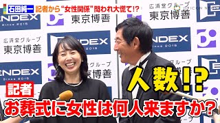石田純一、記者から女性関係問われ大慌て！？“元祖プレイボーイ”の名言に報道陣が爆笑　『第10回エンディング産業展 石田純一さん生前葬イベント』後囲み取材