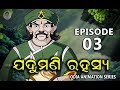 Jadumani rahasya  episode 03  odia cartoon series