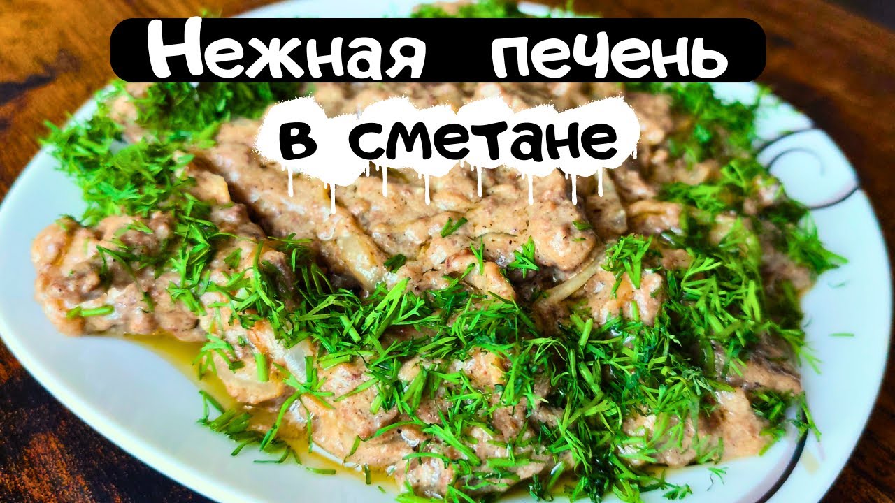 Свиная печень в сметане: как вкусно потушить на сковороде