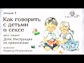 Людмила Петрановская | Как говорить с детьми о сексе