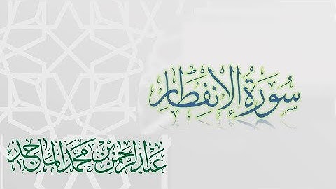 سورة الانفطار - القارئ عبدالرحمن الماجد | عام 1438 | Quran Surat Al-Infitar