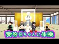 【鬼滅のMMD】実弥兄ちゃんと体操！！（ソーシャルディスタンス風）
