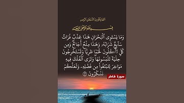 سورة فاطر الآية ( 12 )