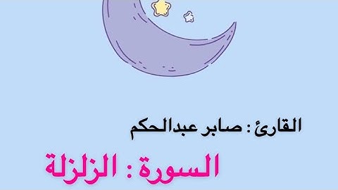 سورة الزلزلة - صابر عبدالحكم