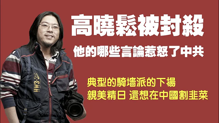 高晓松被封杀，他的哪些言论惹怒了中共。典型的骑墙派的下场，亲美精日，还想在中国割韭菜。2021.08.29NO904#高晓松#赵薇 - 天天要闻