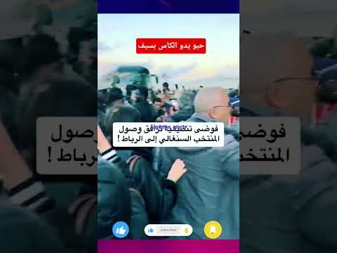 فوضى تنظيمية ترافق وصول المنتخب السنغالي الى الرباط المغرب سطيف السعودية اكسبلور  قطر