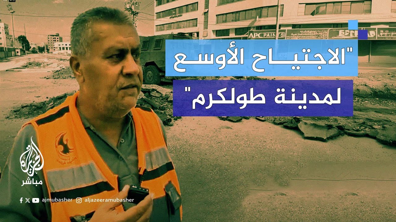 طوارئ بلدية طولكرم: هذا الاجتياح الأكبر والأوسع والتدمير شامل للمدينة