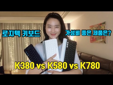 K780 vs K380 vs K580 로지텍 Logitech 무선 블루투스 키보드 bluetooth keyboard 비교후기