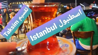 #شارع تقسيم#اسطنبول#تركيا#تقسيم شاي+بقلاوة ? اكيد اسطنبول Taksim by 