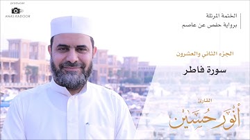 35 – سورة فاطر – الختمة المرتلة – القارئ أنور حسين