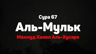 Сура 67 Аль-Мульк - Махмуд Халил Аль-Хусари