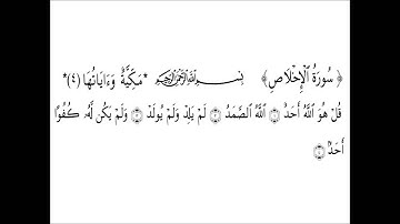 112 Sourat Al Ikhlas  سورة الإخلاص