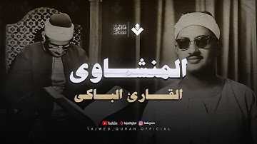 صوت تهدأ به القلوب وتنشرح به الصدور - تلاوة نادرة من سورة الأنفال - الصوت الباكي الشيخ المنشاوي