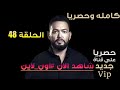 مشاهده مسلسل حرب الجبالي الحلقه 48 كامله حصريا الان مشاهده مسلسل حرب الجبالي الحلقه 48 كامله حصريا الان