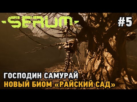 Видео: Serum #5 Выжить в мире после мутации ( первый взгляд )